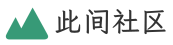 此间社区主题演示